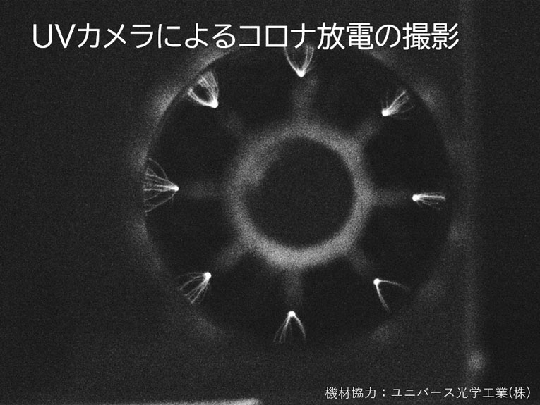 コロナ放電の紫外撮影