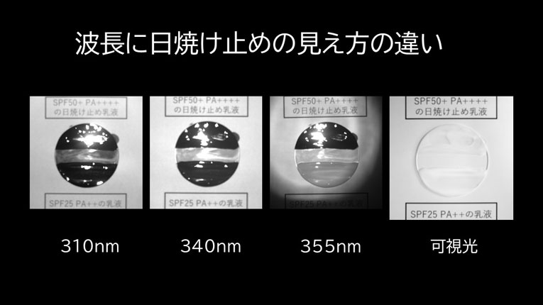 波長による日焼け止めの見え方の違い