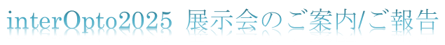 interOpto2025 展示会のご案内とご報告