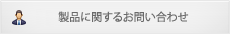 製品に関するお問い合わせ